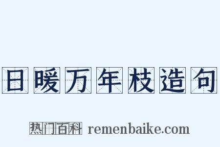 日暖万年枝造句是什么意思的图片